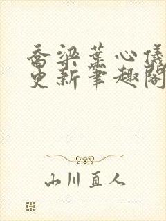 乔梁叶心仪超前更新笔趣阁