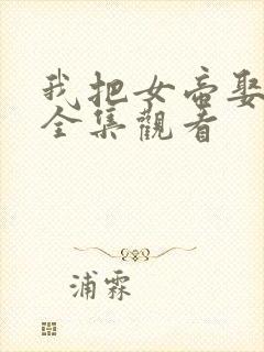 我把女帝娶回家全集观看