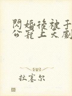 闪婚后被千亿老公宠上天剧情