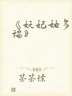 《妖妃她多子多福》