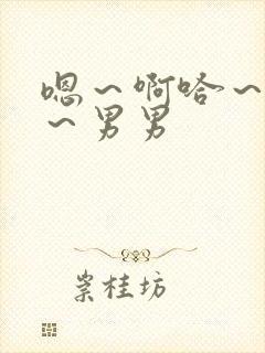 嗯～啊哈～好深～男男