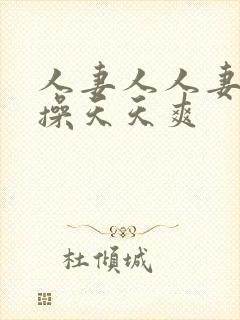 人妻人人妻天天操天天爽