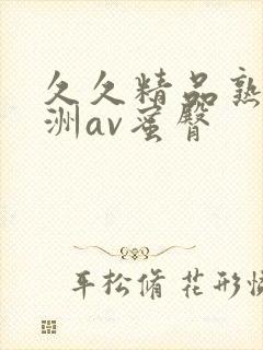 久久精品熟女亚洲av蜜臀