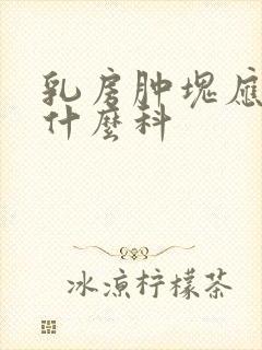 乳房肿块应该看什么科