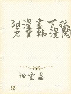 3d漫画下拉式免费韩漫阅读