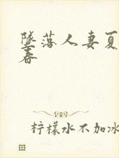 坠落人妻夏目彩春