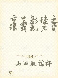 重生影后之夫人很霸气免费阅读全文