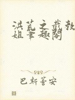 洪荒之截教大师姐笔趣阁