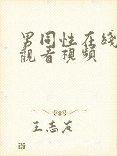 男同性在线免费观看视频