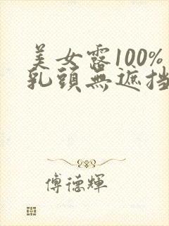 美女露100%乳头无遮挡