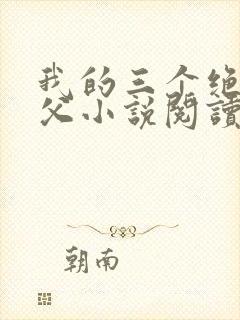 我的三个绝色师父小说阅读免费