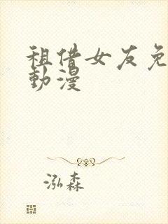 租借女友免费看动漫