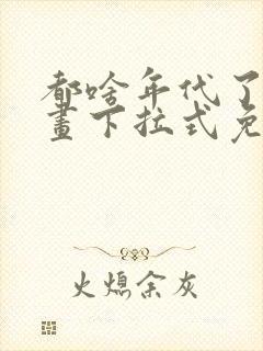 都啥年代了啊漫画下拉式免费阅读