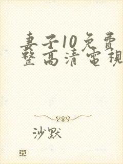 妻子10免费完整高清电视剧看封面