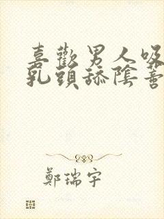 喜欢男人吸我的乳头舔阴蒂