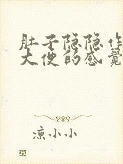 肚子隐隐作痛想大便的感觉