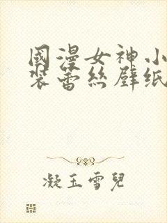 国漫女神小舞泳装蕾丝壁纸