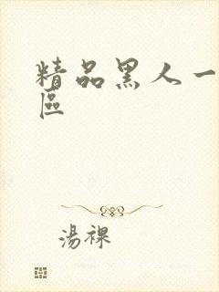 精品黑人一区=区