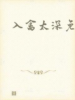 入禽太深免费看