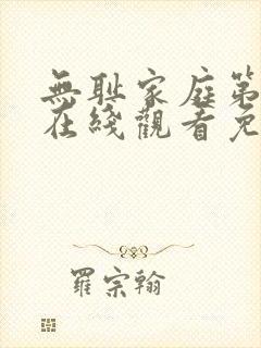 无耻家庭第九季在线观看免费全集电视剧高清