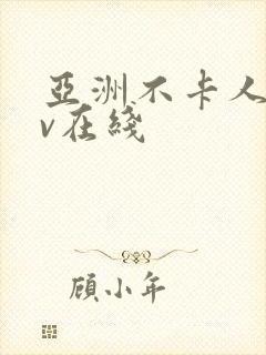 亚洲不卡人妻av在线