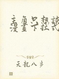 主角只想谈恋爱漫画下拉式5漫画