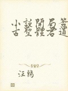 小说开局签到荒古圣体君逍遥的免费阅读封面