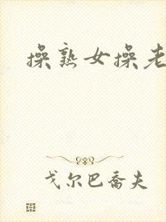 操熟女操老熟女