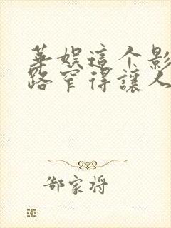 华娱这个影帝戏路窄得让人羡慕笔趣阁