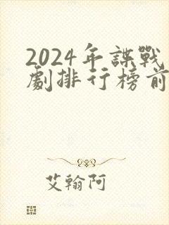 2024年谍战剧排行榜前十名封面