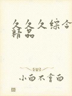 久久久综合亚洲精品