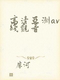 高清亚洲av在线观看封面