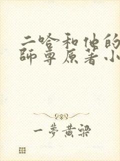 二哈和他的白猫师尊原著小说未删减版笔趣阁封面