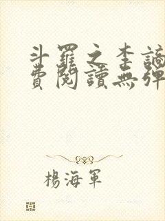 斗罗之李谪仙免费阅读无弹窗笔趣阁