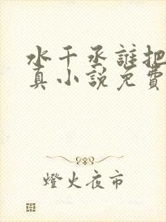 水千丞谁把谁当真小说免费阅读