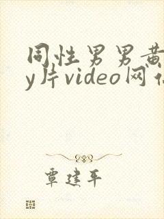 同性男男黄gay片video网站