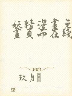 妖精漫画免费漫画页面在线看漫画免费阅读