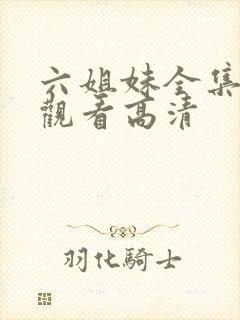 六姐妹全集免费观看高清