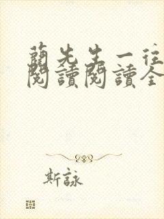 蔺先生一往情深阅读阅读全文