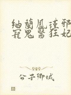 纳兰凤瑾邪王嗜宠鬼医狂妃封面