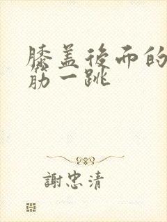 膝盖后面的腿窝筋一跳