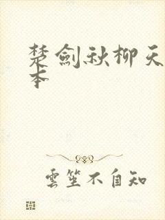 楚剑秋柳天瑶完本