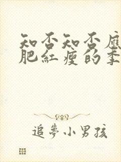 知否知否应是绿肥红瘦的季节