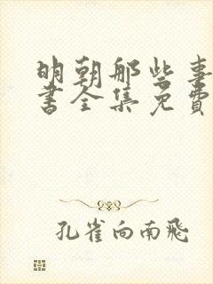 明朝那些事儿听书全集免费