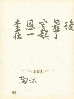 李恩宥最后和谁在一起了封面