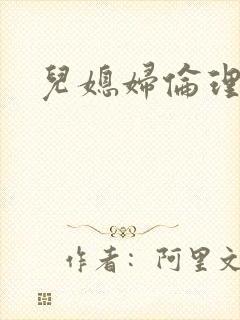 儿媳妇伦理片封面