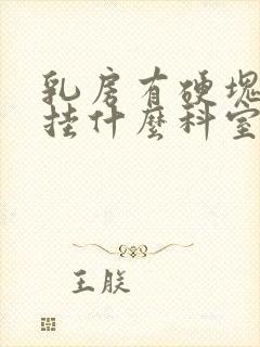 乳房有硬块疼痛挂什么科室