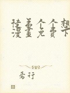 徒弟个个想杀我漫画免费下拉式封面