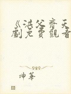 《洪父齐天》短剧免费观看全集32集