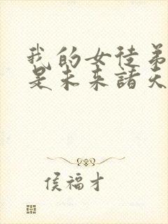 我的女徒弟们都是未来诸天大佬免费漫画封面